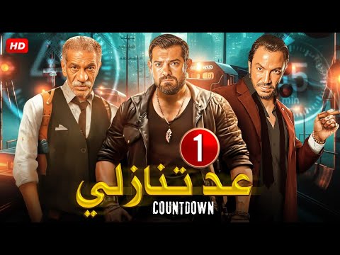حصريا الحلقة الاولى  مسلسل عد تنازلي بطولة عمرو يوسف و سيد رجب و طارق لطفي  
