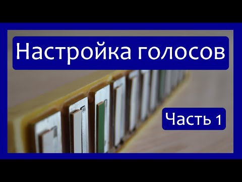 Настройка голосов Баяна, Аккордеона, Гармони / Часть1