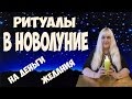 РИТУАЛЫ В НОВОЛУНИЕ НА ДЕНЬГИ И ИСПОЛНЕНИЕ ЖЕЛАНИЙ