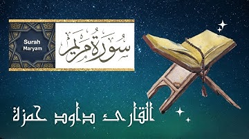 سورة مريم - بصوت القارئ داود حمزة