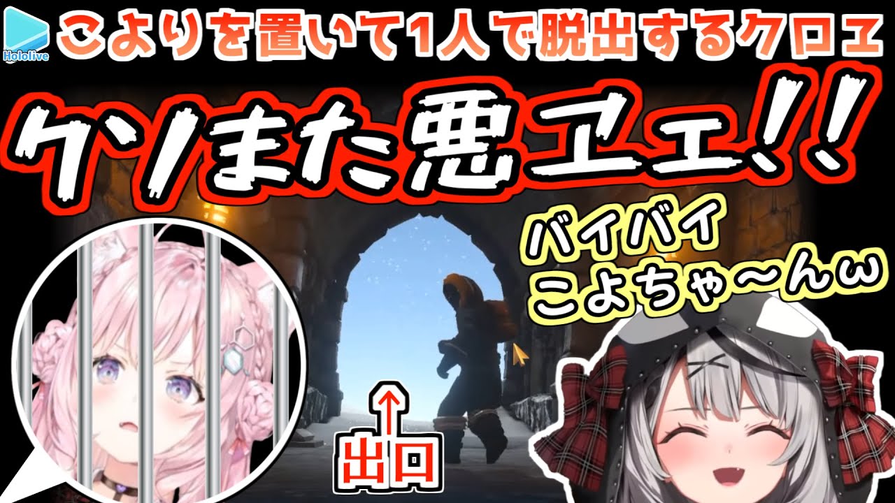【こよ虐】こよりを置いて一人だけ脱出する沙花叉クロヱ【クロこよ/We Were Here Too/博衣こより/沙花叉クロヱ/ホロライブ切り抜き】