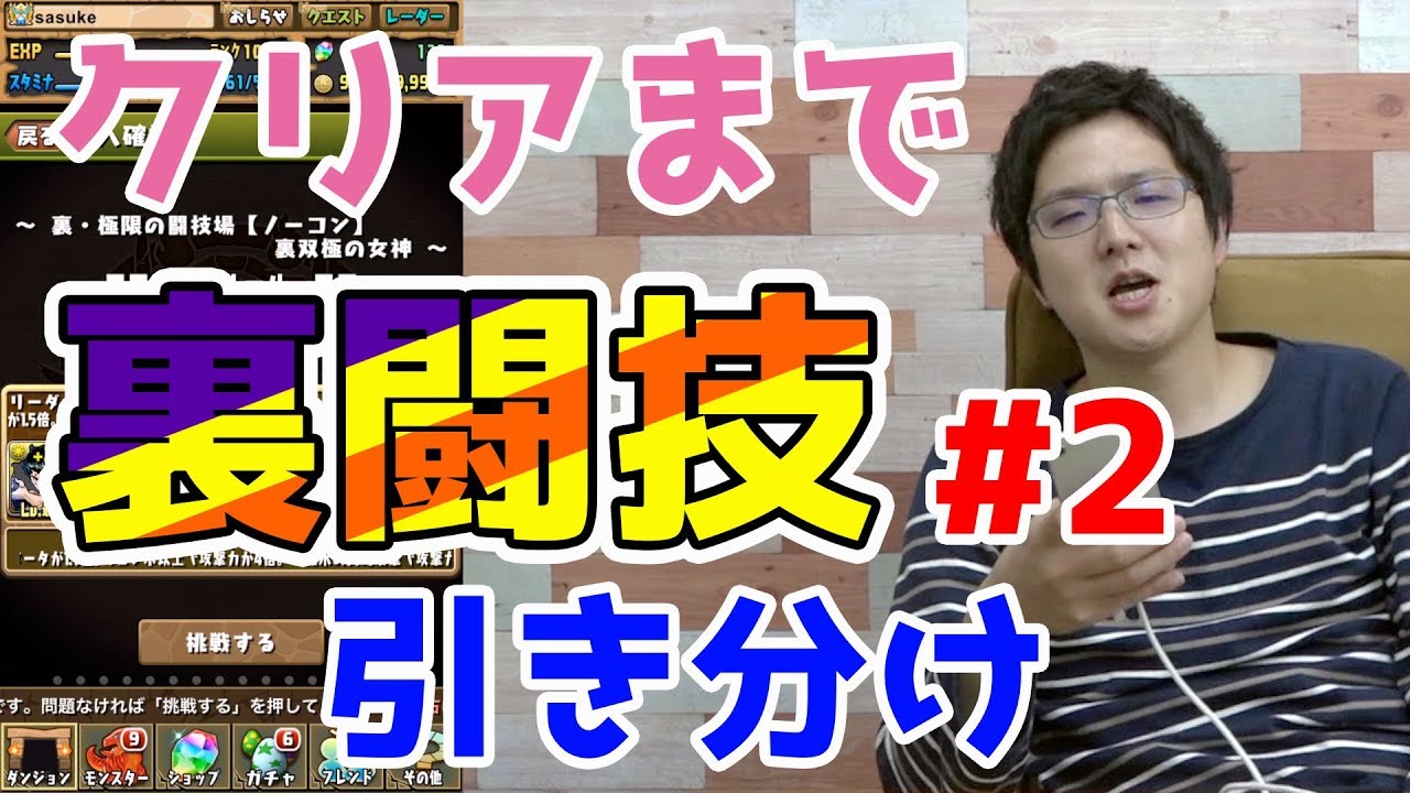 【パズドラ】裏闘技場、クリアするまでやります#2