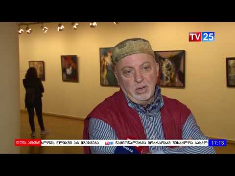 ლევან ურუშაძის ნახატების გამოფენა