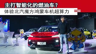 主打智能化的燃油车？体验北汽魔方鸿蒙车机超算力