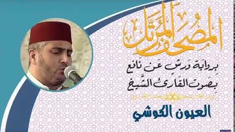 سورة الفتح بصوت القارئ الشيخ العيون الكوشي رواية ورش عن نافع