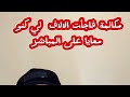 مكالمة فاجأت الالاف لي كانو معايا على المباشر الجزائر Viral Reels سرح مع اربن 