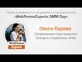 Продвижение персонального бренда в соц сетях. О.Ларина. SMM Day