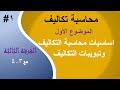 الفرقة الثالثة 1 محاسبة التكاليف الفصل الأول اساسيات و تبويبات التكاليف 