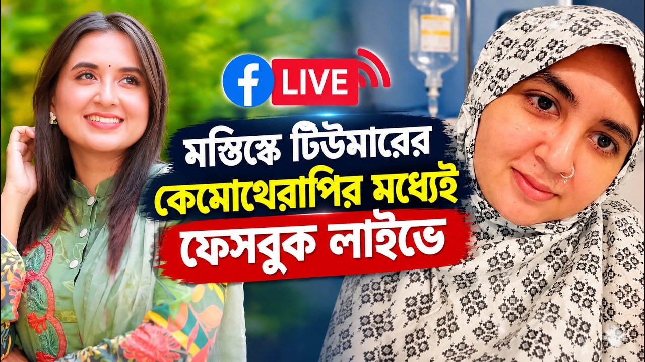 দীর্ঘ ৯ মাস পর লাইভে তানিয়া বৃষ্টি, জানালেন কেমন আছেন এখন | Tania Brishty | Kal Prakash