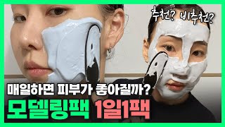 모델링팩 7일 사용후기ㅣ최고 가성비템 추천! 팩 고르기…