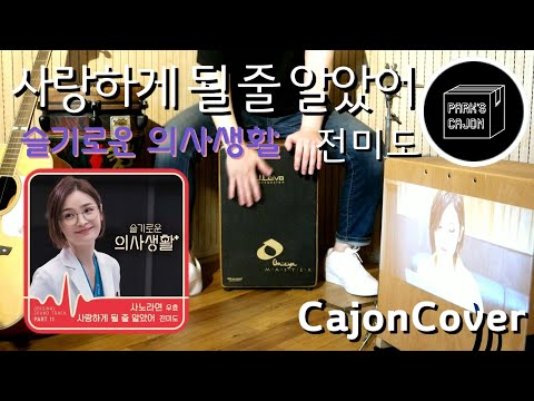 사랑하게 될 줄 알았어 (Cajon Sheet) - 전미도
