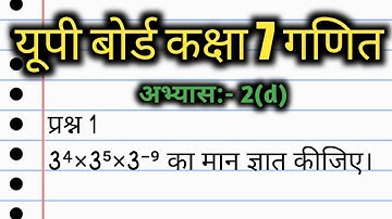 up board class 7 math chapter 2d in hindi | यूपी बोर्ड कक्षा 7 गणित अभ्यास 2d | प्रश्न न 1