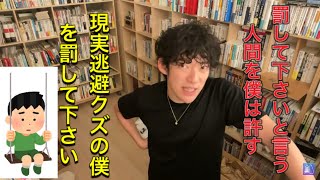 現実から逃げない唯一の方法【メンタリストDaigo切り抜き】