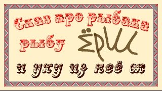 Сказ про рыбака, рыбу ёрш, и уху из неё ж ))). Сказ про рыбака, рыбу ёрш, и уху из неё ж ))).