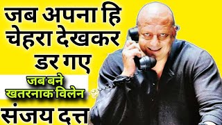विलन बनकर, जब अपना ही चेहरा देखकर डर गए संजय दत्त ,खतरनाक लुक को देखकर डर गए संजय दत्त #sanjaydutt