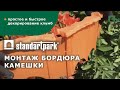 Установка декоративного ландшафтного бордюра &quot;Камешки&quot; от Standartpark