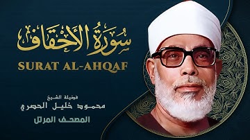 سورة الأحقاف - المصحف المرتل الشيخ محمود خليل الحصري - Al-Ahqaf - Mahmoud Khalil Al-Hussary