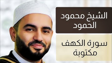 الشيخ محمود الحمود سورة الكهف مكتوبة تلاوة خاشعة