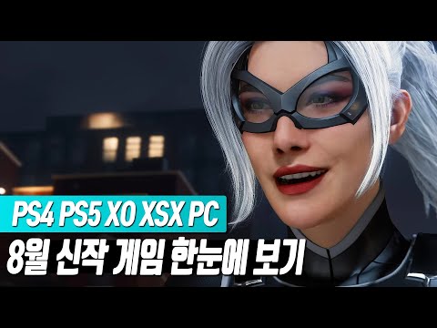 📬PS4 PS5 / XO XSX / <strong>PC</strong>(스팀) 8월 <strong>신작</strong> <strong>게임</strong> 한눈에 보기