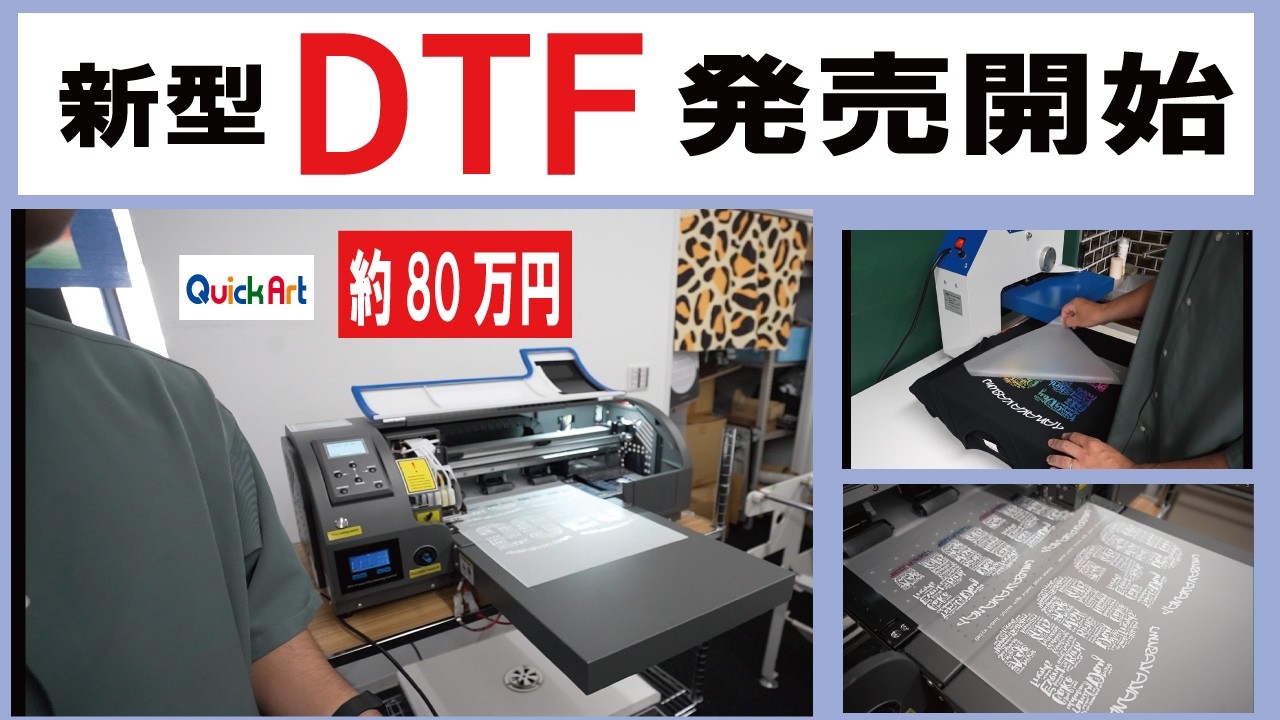300mm幅＆400mm幅】新発売DTFプリンターの使い方や仕上がりが思っ