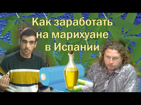 Видео: Как законно да консумираме канабис в Барселона