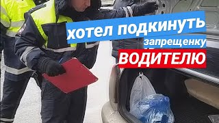 видео: ▶️ 1.ГАИшник захотел подкинуть водителю запрещенку? / ГИБДД 2020 картинка: ▶️ 1.ГАИшник захотел подкинуть водителю запрещенку? / ГИБДД 2020