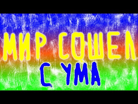 Jony - Мир сошел с ума (lyrics, текст песни)