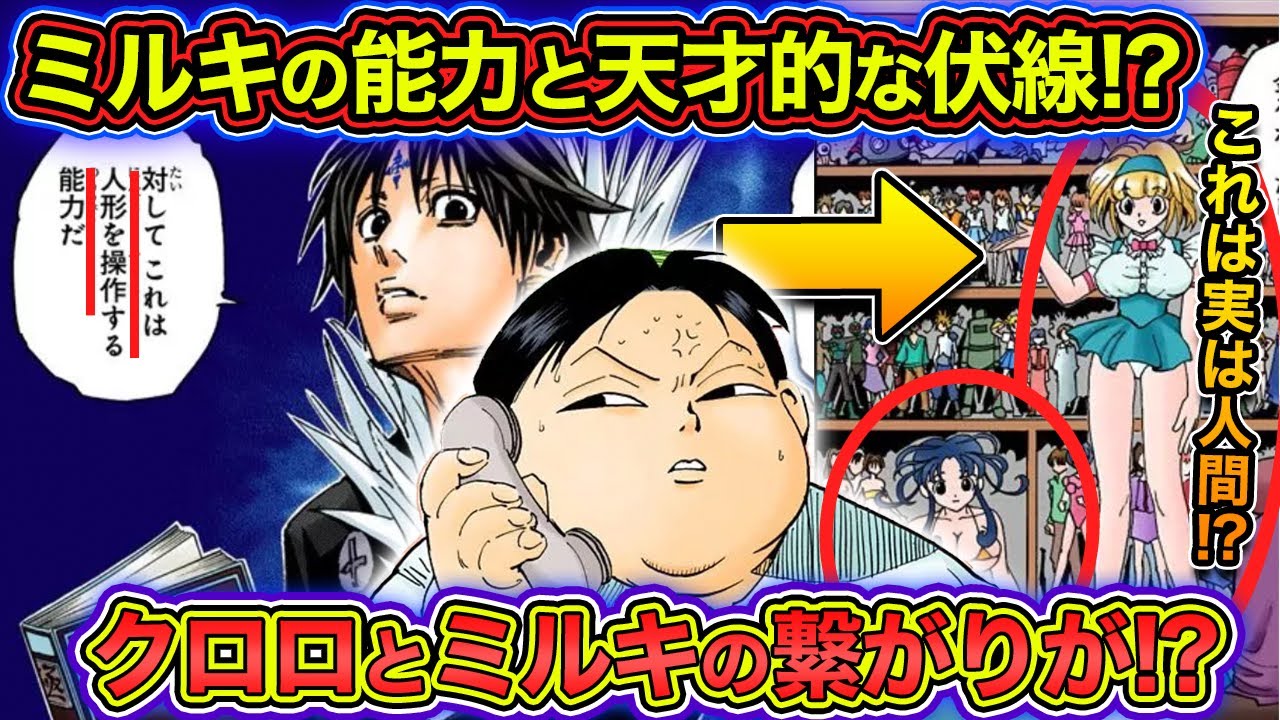 天才的伏線 ミルキの能力が判明 クロロに貸している可能性が浮上 ハンターハンター考察 Youtube
