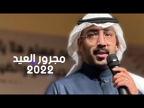 مجرور العيد اداء طلال الشهيب