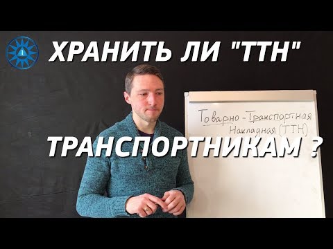 Нужно ли хранить ТТН экспедиторам и диспетчерам? Логистика. Грузоперевозки.