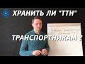 Нужно ли хранить ТТН экспедиторам и диспетчерам? Логистика. Грузоперевозки.