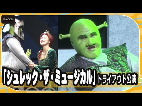 “シュレック”spi、“フィオナ”福田えりが熱唱！　「シュレック・ザ・ミュージカル」トライアウト公演