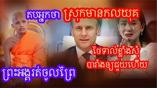 តបអ្នកថាស្រុកមានកលយុគលោករត់ចូលព្រៃ/ថៃទាល់ខ្លាំងសុំបារាំងឲ្យជួយ