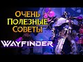 Вы точно этого не знали Wayfinder MMORPG от Airship Syndicate