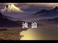 流浪 / 小林 旭 / Cover - KoubenoAkirafan