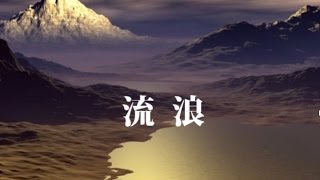 流浪 / 小林 旭 / Cover - KoubenoAkirafan