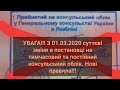 УВАГА!!! З 01.03.2020 суттєві зміни в постановці на тимчасовий та постійний консульський облік. Нові