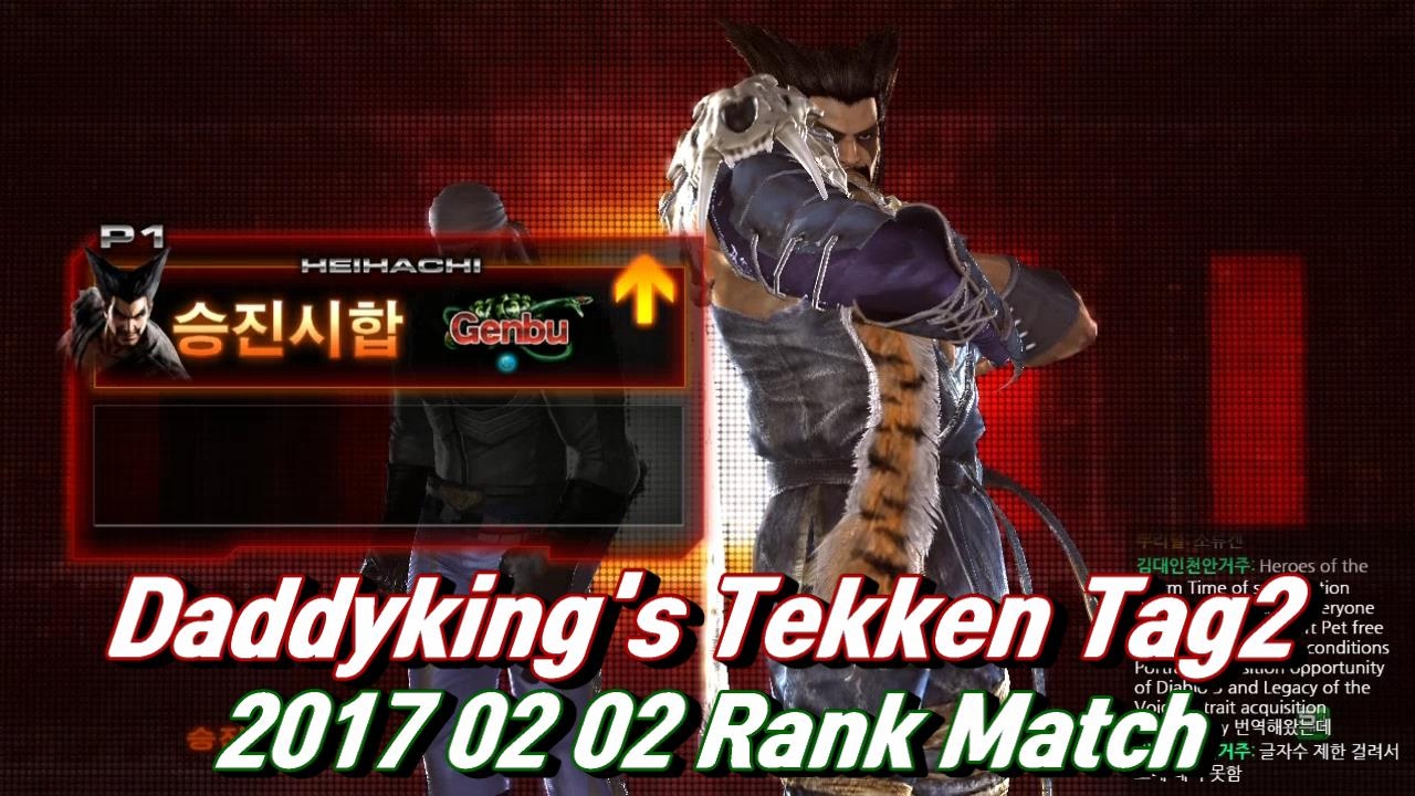 [TTT2,철권] 2017 02 02 Daddyking's Rank match / 2월 2일 아빠킹 랭크매치 - YouTube