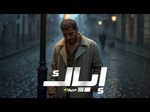 إياك أغنية وجع تكسر القلب وتحطم الفؤاد جديد أغاني حزينة عربية 2025 فيديو كليب