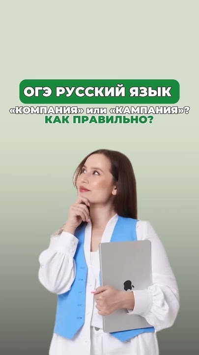 «Компания» или «Кампания»? #настягласная #русскийязык #огэрусскийязык ...