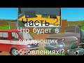 Что добавят в будущих обновлениях Pickup!? Часть 2.