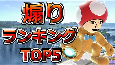 スマブラ最強煽り