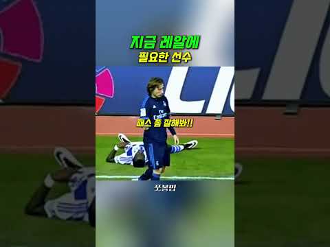 지금 레알마드리드에 필요한 선수 #shorts