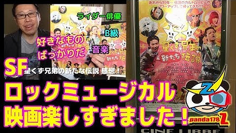 映画「星くず兄弟の新たな伝説」感想！【三浦涼介 武田航平 主演　30年振りに復活のSFロックミュージカル映画！】