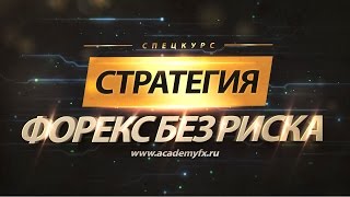 Стратегия Форекс Без Риска с Георгием Бариновым | Академия Форекса