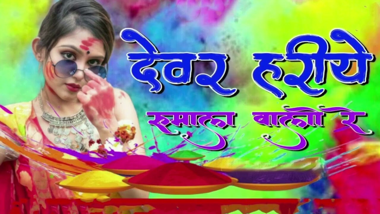 Fagan Special Song देवर हरिये रुमाला वालो रे #holi #fagan #holi2026