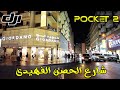 DJI Pocket 2 Night Walk Alhosn st Dubai UAEشارع الحصن الفهيدى