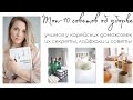 🤩ТОП-10 СОВЕТОВ ОБ УБОРКЕ, О КОТОРЫХ ВЫ ТОЧНО НЕ СЛЫШАЛИ/ УЧИМСЯ У КОРЕЙСКИХ ДОМОХОЗЯЕК