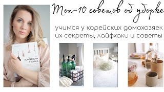 🤩ТОП-10 СОВЕТОВ ОБ УБОРКЕ, О КОТОРЫХ ВЫ ТОЧНО НЕ СЛЫШАЛИ/ УЧИМСЯ У КОРЕЙСКИХ ДОМОХОЗЯЕК