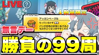『アッカンベーグル』無言デー99周でゆんゆんを完凸することは出来るのか【ぷにぷにLIVE】